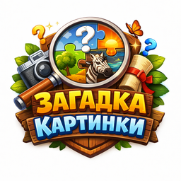 Загадка картинки