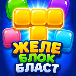 Желе Блок Бласт
