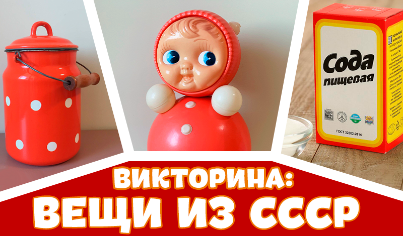 Викторина: вещи из СССР game cover