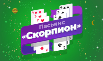 Пасьянс «Скорпион»