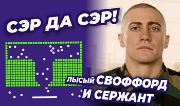 Сэр да сэр! Лысый Своффорд и сержант