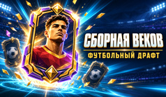 Сборная Веков: Футбольный Драфт