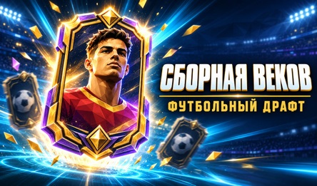 Сборная Веков: Футбольный Драфт