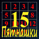 15 (Пятнашки)