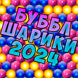 Буббл Шарики 2024