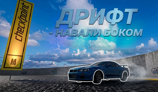 Дрифт - Навали Боком — trailer