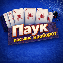 Паук пасьянс наоборот