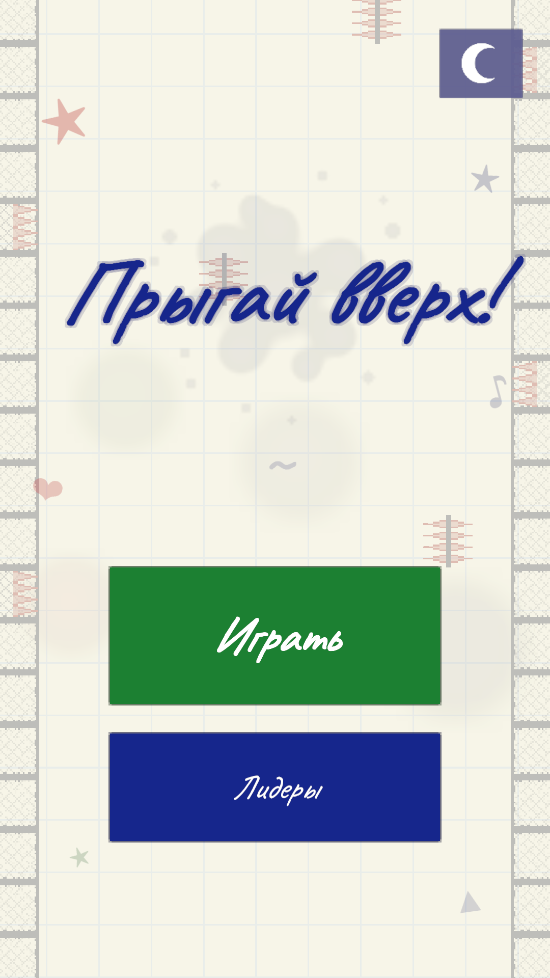 Прыгай вверх! — скриншот 1