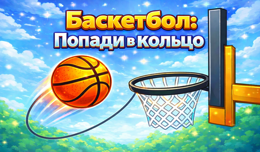 Баскетбол: Попади в кольцо — trailer