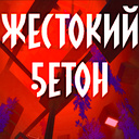 Жестокий бетон