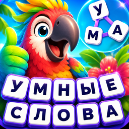 Умные слова