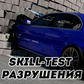 თამაში Skill-Test : Разрушения