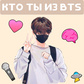 Кто ты из BTS!