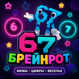 67 Брейнрот