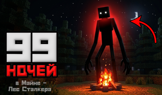 99 ночей в Майне - Лес Сталкера — trailer