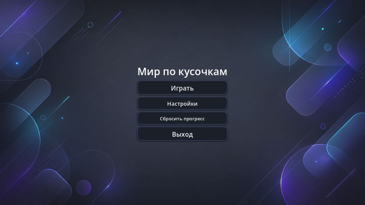 Мир по кусочкам — screenshot 1