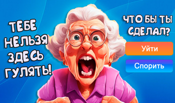 Что бы ты сделал?