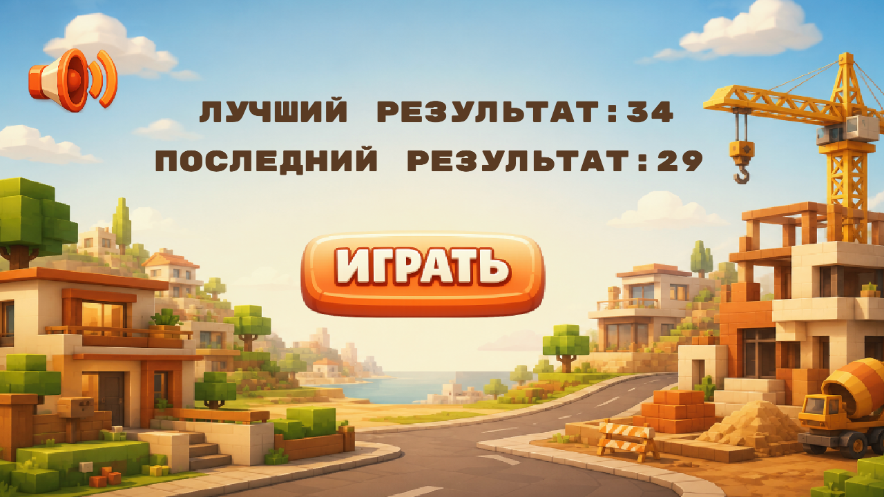 Построй башню до небес! — screenshot 1