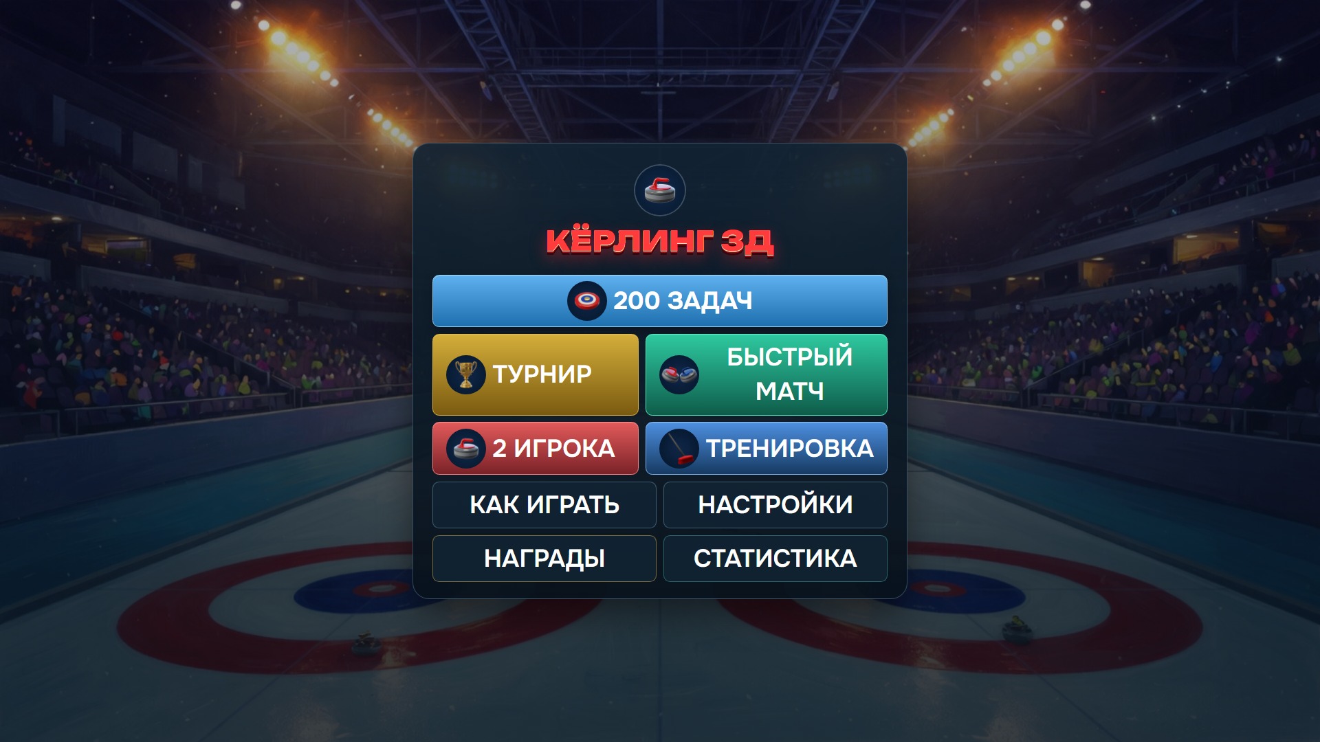 Кёрлинг 3Д — screenshot 1