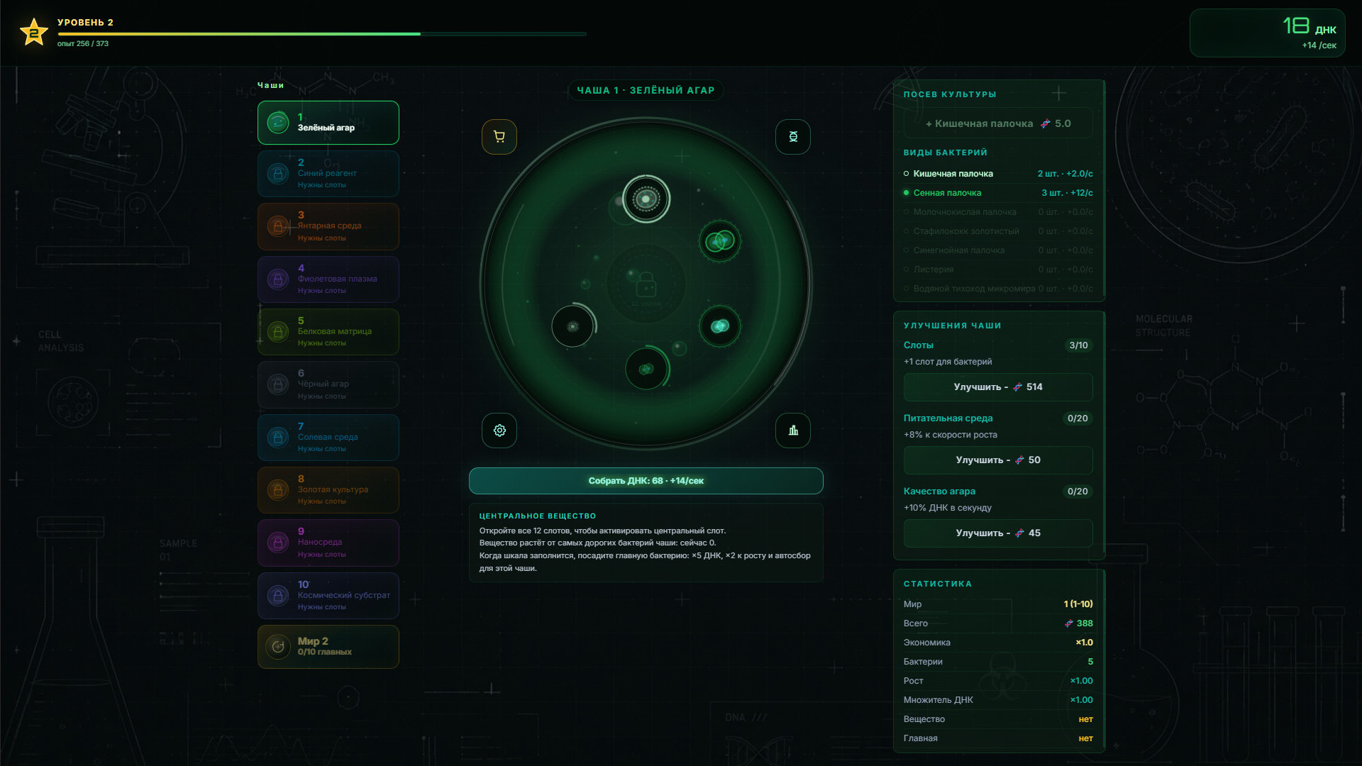 Лаборатория бактерий — screenshot 1