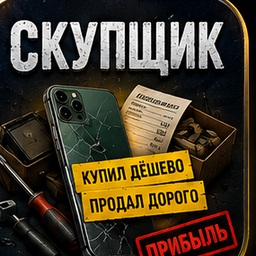 Скупщик