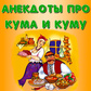 Анекдоты про кума и куму