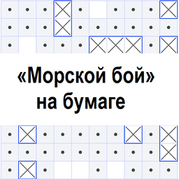 «Морской бой» на бумаге