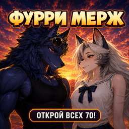 Фурри Мерж