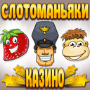 Слотоманьяки Казино