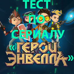 Тест по сериалу "Герои Энвелла"