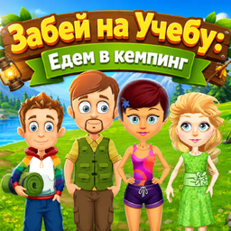 Забей на Учебу: Едем в кемпинг