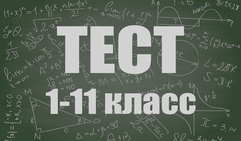 Тесты 1-11 класс game cover