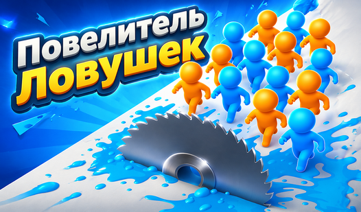 Повелитель Ловушек — trailer