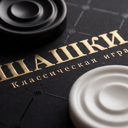 Шашки - Классическая игра