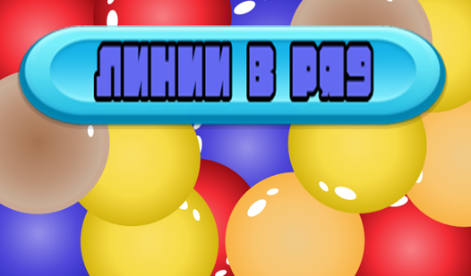 Линии в ряд — trailer