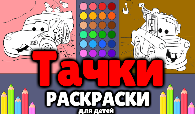 Тачки - Раскраски для детей game cover