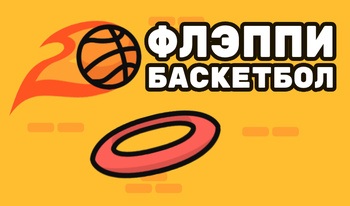 Флэппи Баскетбол
