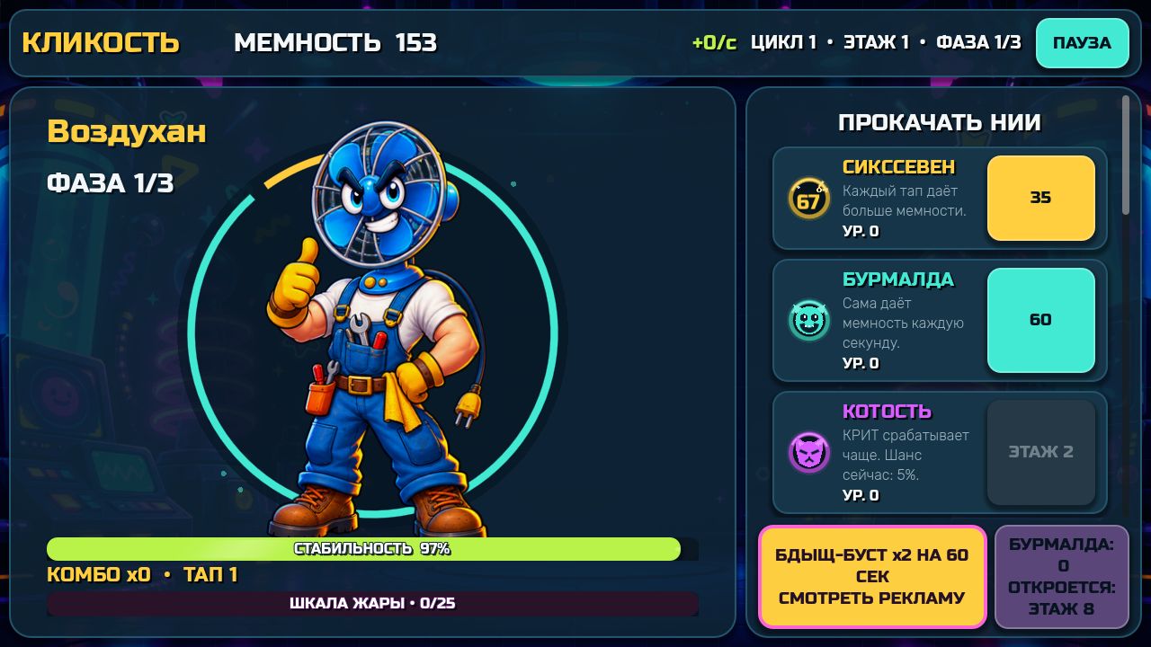 Кликость: НИИ Мема — screenshot 1