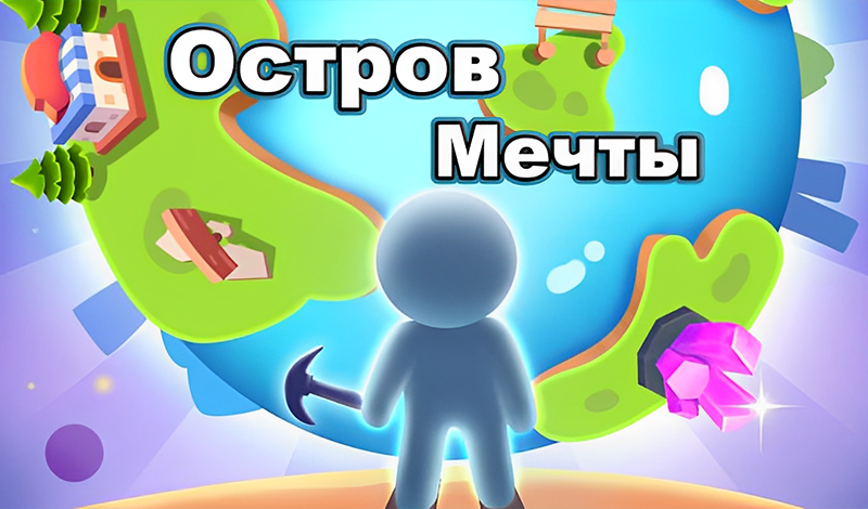 Остров Мечты game cover