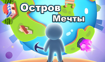 Остров Мечты