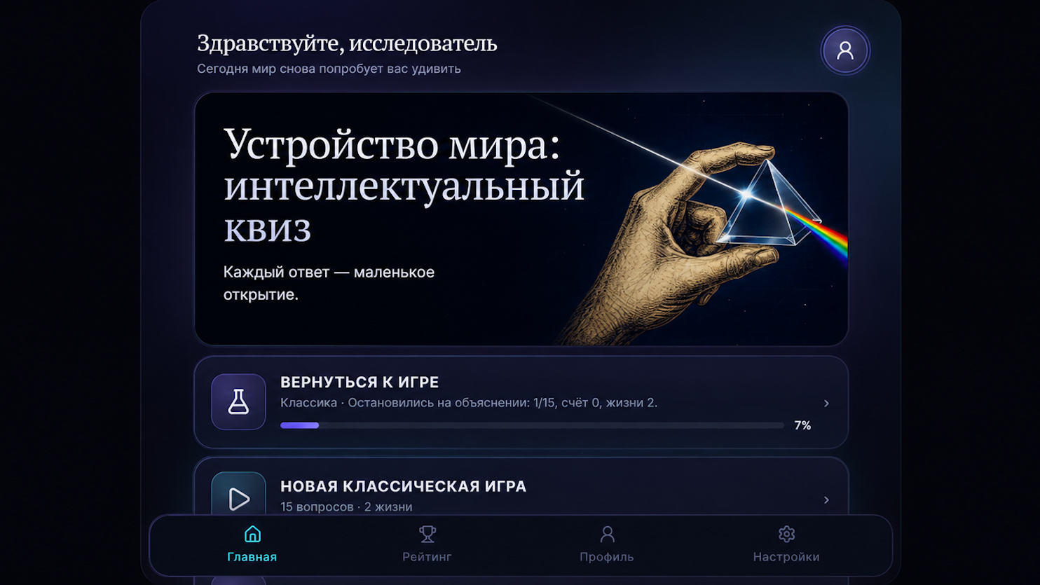 Устройство мира: интеллектуальный квиз — screenshot 2