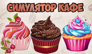 Симулятор кафе