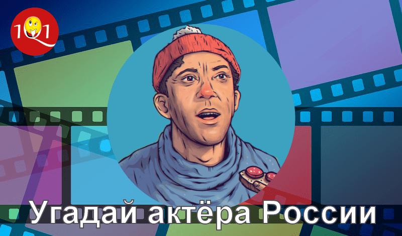 Угадай актёра России game cover