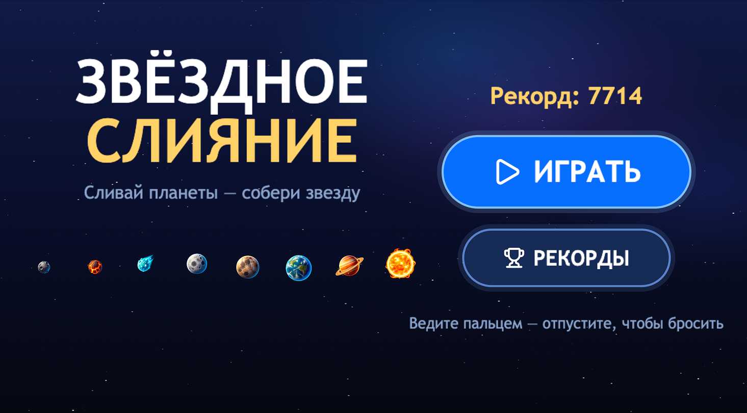 Звёздное Слияние — screenshot 3