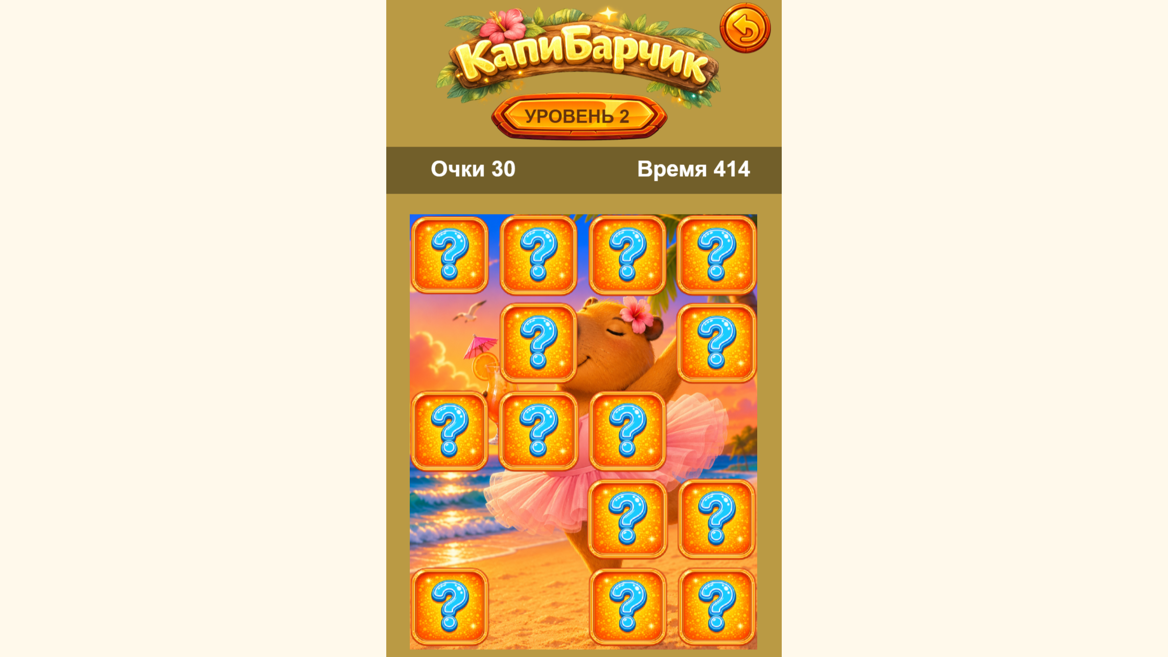 КапиБарчик Найди Пару — screenshot 5