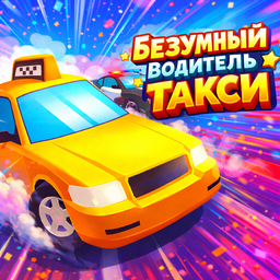 Безумный Водитель Такси