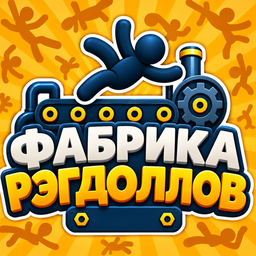 Фабрика рэгдолов