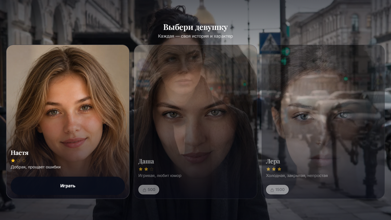Симулятор флирта — screenshot 3