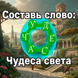 Составь слово: Чудеса света