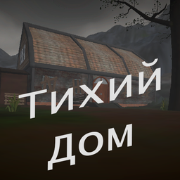 Тихий дом